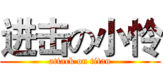 进击の小怜 (attack on titan)