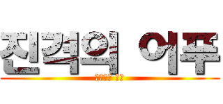 진격의 어푸 (미친달의 그림)