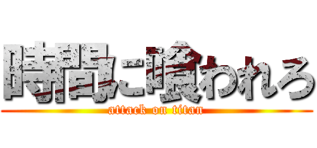 時間に喰われろ (attack on titan)