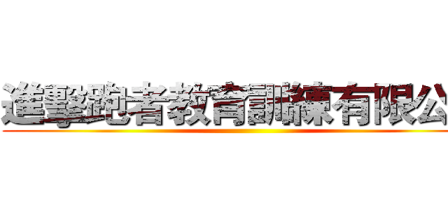 進擊跑者教育訓練有限公司 ()