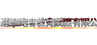 進擊跑者教育訓練有限公司 ()