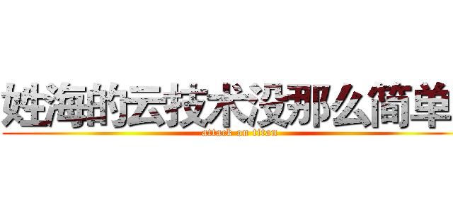 姓海的云技术没那么简单。 (attack on titan)