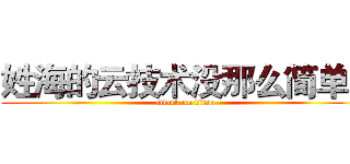 姓海的云技术没那么简单。 (attack on titan)