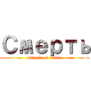Смерть (attack on titan)