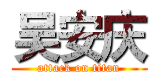 吴安庆 (attack on titan)