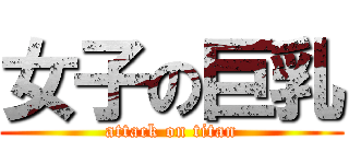 女子の巨乳 (attack on titan)