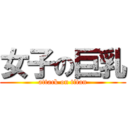 女子の巨乳 (attack on titan)