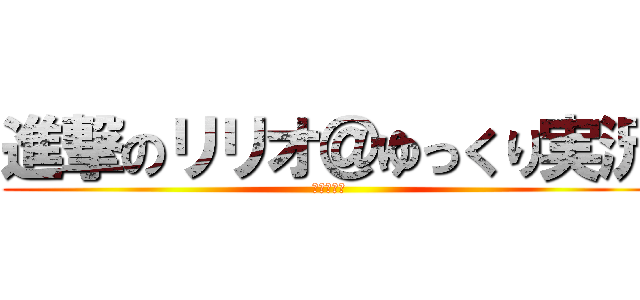 進撃のリリオ＠ゆっくり実況 (☆☆☆☆☆)