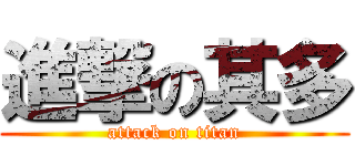 進撃の其多 (attack on titan)