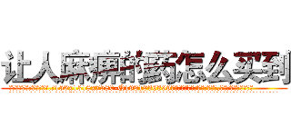 让人麻痹的药怎么买到 (让人麻痹的药怎么买到【电.话156x1318x7580-Q1991936399鑫宏药业】我们做的是长期生意,靠的是老客户长期支持
参考消息网2月20日报道 韩媒称，“剩女多、离婚率高的城市，房价一定会上涨。”这是中国经济学家金岩石2016年12月参加在上海举行的房地产相关论坛时说的话。
)