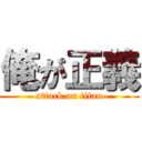 俺が正義 (attack on titan)