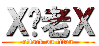 Ｘ你老Ｘ (attack on titan)