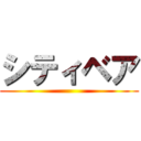 シティベア ()