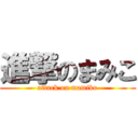 進撃のまみこ (attack on mamiko)