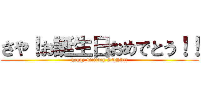 さや！お誕生日おめでとう！！ (happy birtiday SAYA!!)