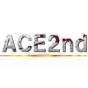 ＡＣＥ２ｎｄ (team2)