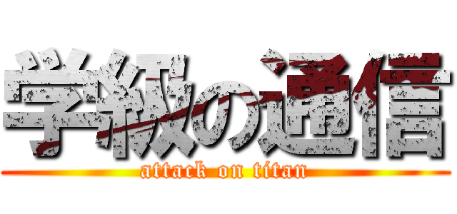 学級の通信 (attack on titan)