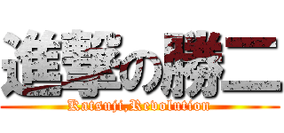 進撃の勝二 (Katsuji,Revolution)