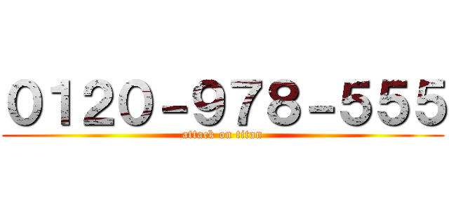 ０１２０－９７８－５５５ (attack on titan)
