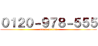 ０１２０－９７８－５５５ (attack on titan)