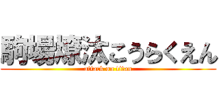 駒場燎汰こうらくえん (attack on titan)