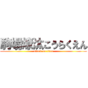 駒場燎汰こうらくえん (attack on titan)