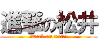 進撃の松井 (attack on ｍａｔｓｕｉ)