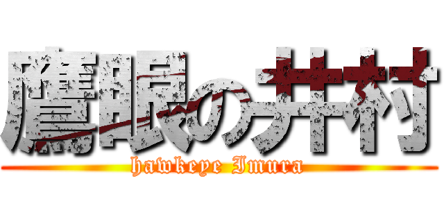 鷹眼の井村 (hawkeye Imura)