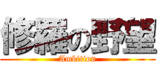 修羅の野望 (Ambition)