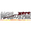 修羅の野望 (Ambition)