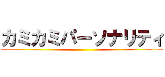 カミカミパーソナリティ ()