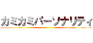 カミカミパーソナリティ ()