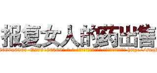 报复女人的药出售 (报复女人的药出售【电-186x2687x6963-Q278180069元-吉-药-业】我们做的是长期生意,靠的是老客户长期支持 http://sngk.net/W4W06f
)
