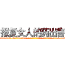 报复女人的药出售 (报复女人的药出售【电-186x2687x6963-Q278180069元-吉-药-业】我们做的是长期生意,靠的是老客户长期支持 http://sngk.net/W4W06f
)
