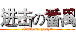 进击の番禺 (attack on panyu)