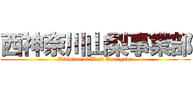 西神奈川山梨事業部 (Division of West Kanagawa)