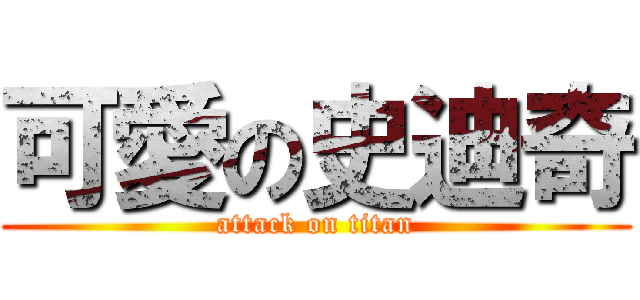 可愛の史迪奇 (attack on titan)