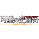 可愛の史迪奇 (attack on titan)