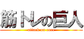 筋トレの巨人 (attack on core)