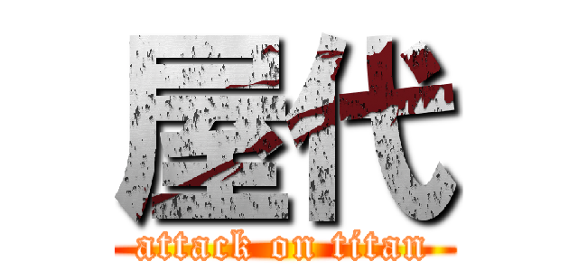 屋代 (attack on titan)