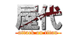 屋代 (attack on titan)