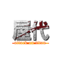 屋代 (attack on titan)