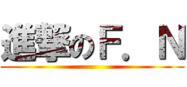 進撃のＦ．Ｎ ()