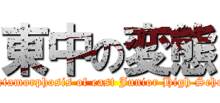 東中の変態 ( Metamorphosis of east Junior High School)