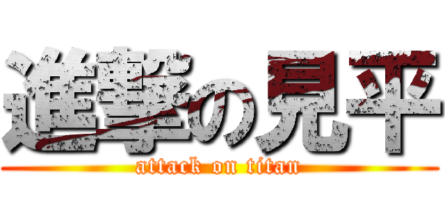 進撃の見平 (attack on titan)