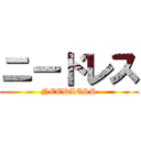 ニードレス (NEEDLESS)