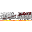 進撃の願願 (attack on titan)