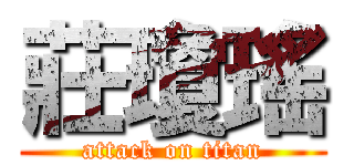 莊瓊瑤 (attack on titan)