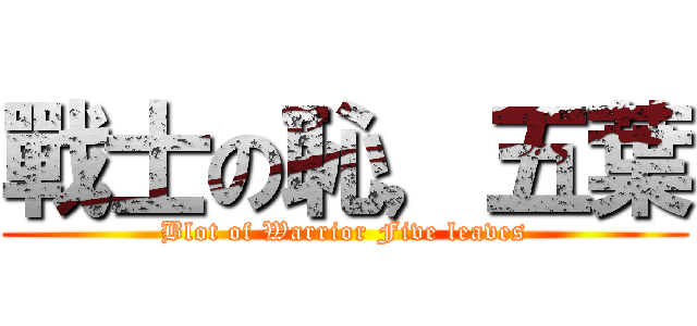 戰士の恥，五葉 (Blot of Warrior Five leaves)