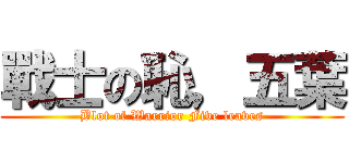 戰士の恥，五葉 (Blot of Warrior Five leaves)